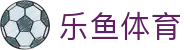 乐鱼体育_官方平台首页-登录入口 - LEYU
